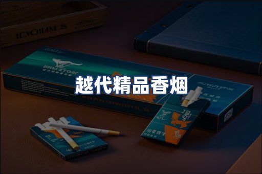 越代精品香烟