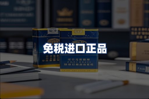 免税进口正品
